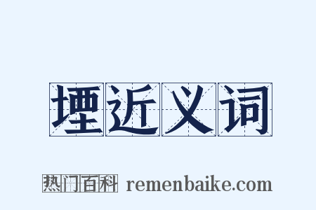 堙近义词是什么意思的图片